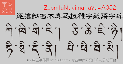  逐浪纳西木喜马拉雅字藏语字库(ZoomlaNaximanaya-A052)