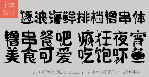 逐浪海鲜排档撸串体@中国首款夜宵酒吧专用字体