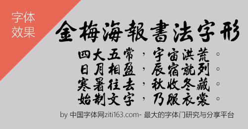 金梅字体