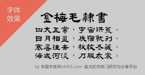 金梅字体