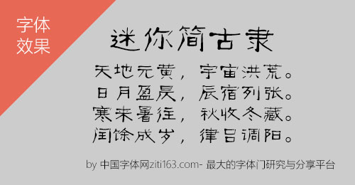 迷你字体