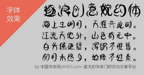 逐浪创意婉约体
