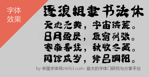 逐浪粗隶书法体