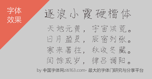 逐浪小霞硬楷体