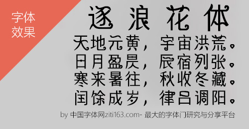 逐浪花体