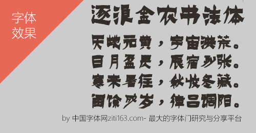 逐浪金农书法体