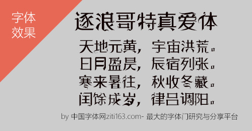 逐浪哥特真爱体