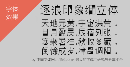 逐浪印象细立体