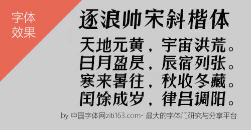 逐浪帅宋斜楷体