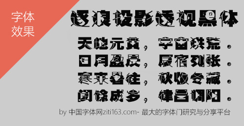 逐浪投影透视黑体