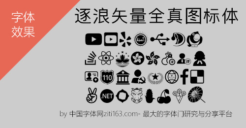逐浪矢量全真图标体